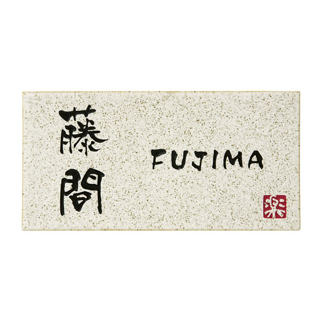 選べる書体 オーダー表札 丸三タカギ 信楽焼 信楽Y-1-641 幅195mm×高さ100mm