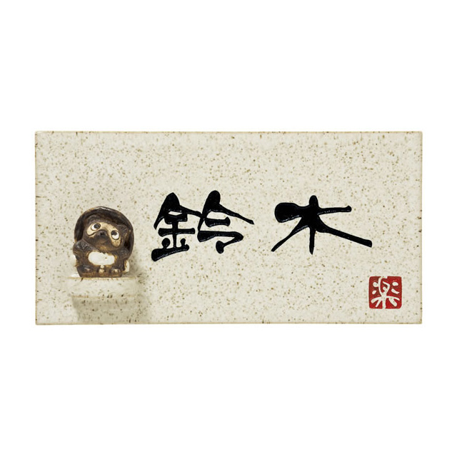 選べる書体 オーダー表札 丸三タカギ 信楽焼 信楽Y-1T-640 タヌキ付き 幅195mm×高さ100mm