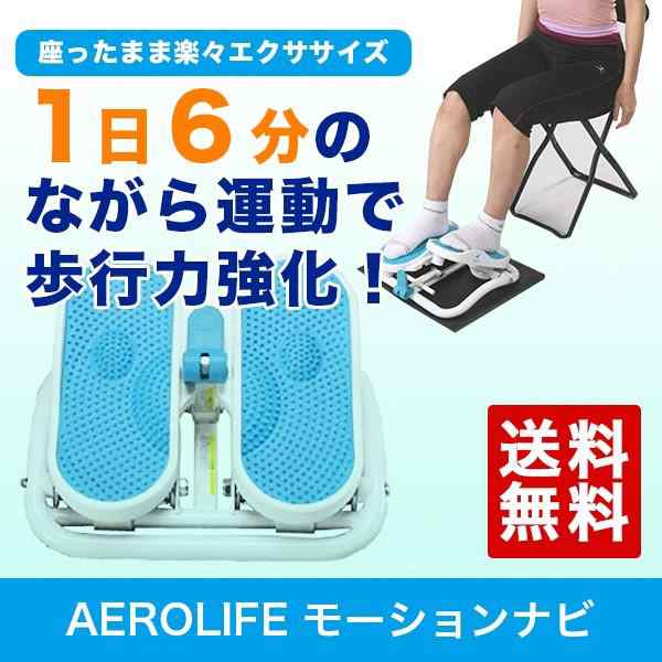 エアロライフ AEROLIFE どぎつく モーションナビ DR-3830 ステッパー