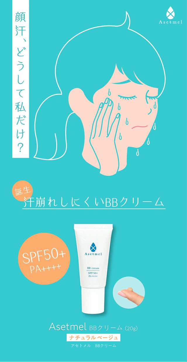 Asetmelアセトメル 汗崩れしにくいBBクリーム  ナチュラルベージュ20g