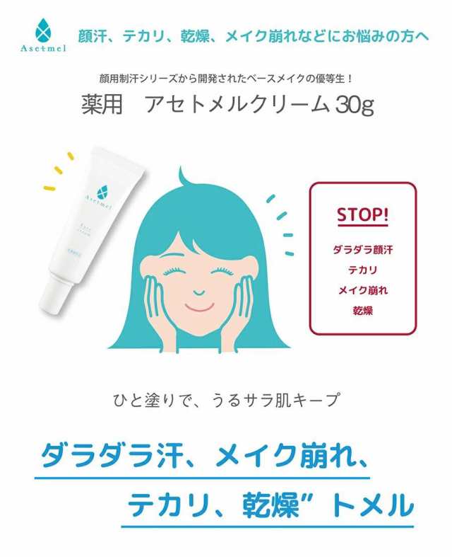 アウトレット】【訳アリ】アセトメル 薬用フェイスクリーム 30ｇ 顔汗