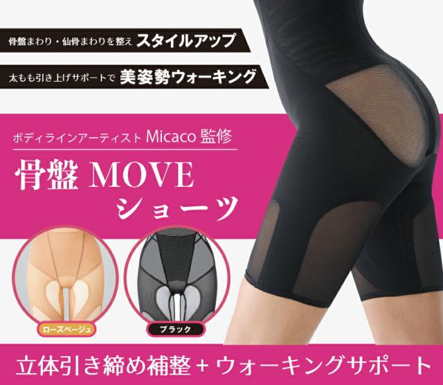 Micaco骨盤MOVEショーツ(ブラック/ローズベージュ) ダイエット 補整下着 シェイプインナー 美姿勢 引き締め 補正 その他ボディケア