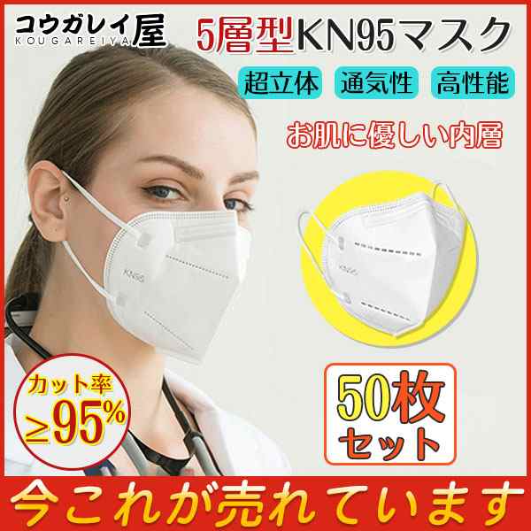 KN95マスク 50枚 マスク KN95 米国N95マスク同等 5層構造 不織布マスク