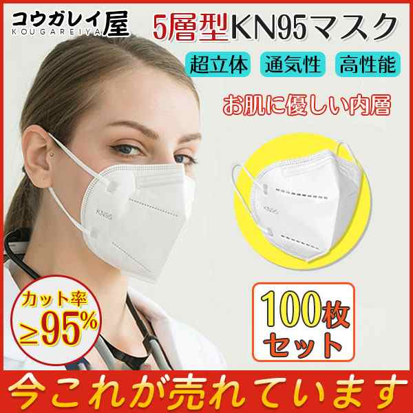 殿堂 KN95マスク 100枚 マスク KN95 N95マスク同等 5層構造 平ゴム