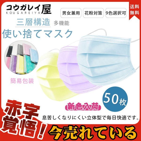 セール！ 不織布 マスク カラーマスク 50枚セット まとめ包装 使い捨て 三層構造 多機能 フェイスマスク 男女兼用 スクール プリーツタイプ 全10色 送料無料
