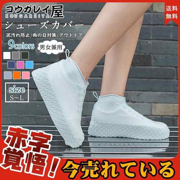 シューズカバー 靴カバー 防滑 男女兼用 梅雨 泥汚れ防止 アウトドア 雨の日対策 農作業 野外 防水 シリコン 濡れない おしゃれ コロナ対  訳あり商品 レインシューズカバー レディース メンズ ジュニア ユニセックス 男女