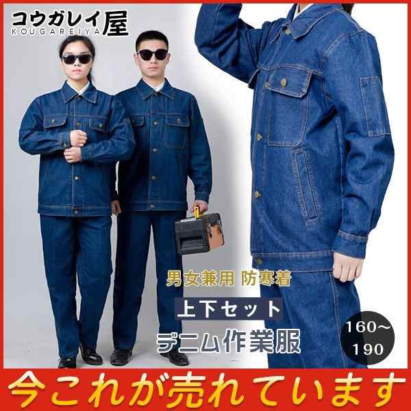 爆売中 防寒着 デニム作業服 作業着セットアップ 秋冬用 男女兼用 長袖