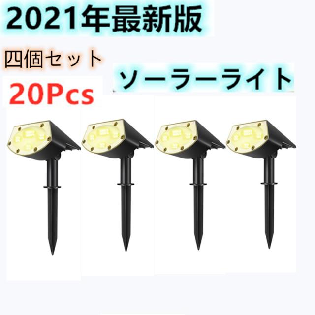 四個セット　ガーデンライト LED ソーラー センサーライト 電球色 昼白色　20LED スポットライト ２つ照明モード 防水の通販は