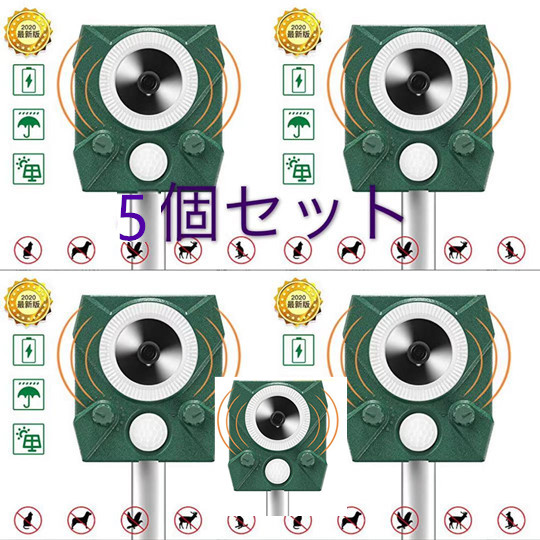 5個セット 超音波 猫よけ対策 害獣撃退器 ソーラー・USB充電 猫 5個セット 超音波 猫よけ対策 害獣撃退器 ソーラー・USB充電 猫