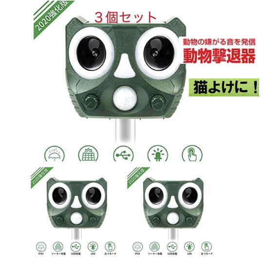 3個セット 最新進化版 猫よけ対策 猫撃退 ネコよけ 害獣撃退 超音波 ソーラー式 猫退治 Usb充電 猫よけグッズ 鳥害対策 犬除け の通販はau Pay マーケット U Chi