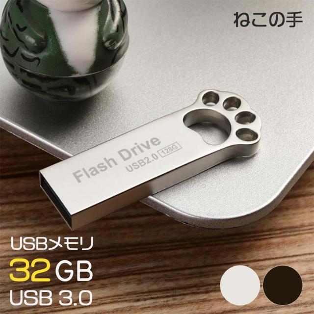 送料無料 ねこの手usbメモリ メタル 32gb Usb3 0 猫 フラッシュメモリ Usbメモリ 外付けメモリ かわいい クールの通販はau Pay マーケット くろねこらいふ