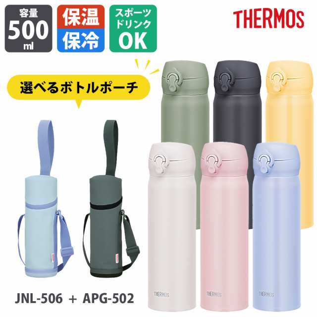 販売 サーモス水筒500ml カバー付き