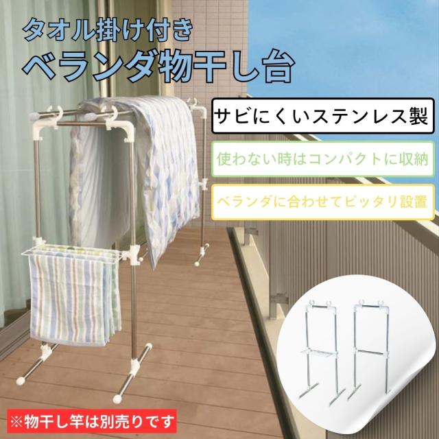 平安伸銅 MC-60タオル掛け付きベランダ物干し台 ステンレス コンパクト物干し ベランダ 洗濯 返品不可