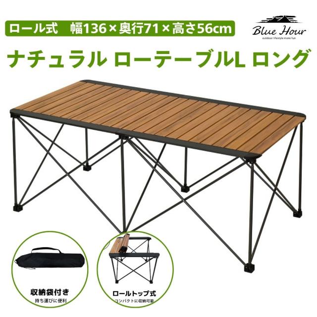 Park Lane パークレーン ナチュラルロールテーブルL ロング レジャー アウトドア キャンプ テーブル ナチュラル おしゃれ ロールトップ式 工具不要 組み立て簡単 収納袋付の通販は 6,990円