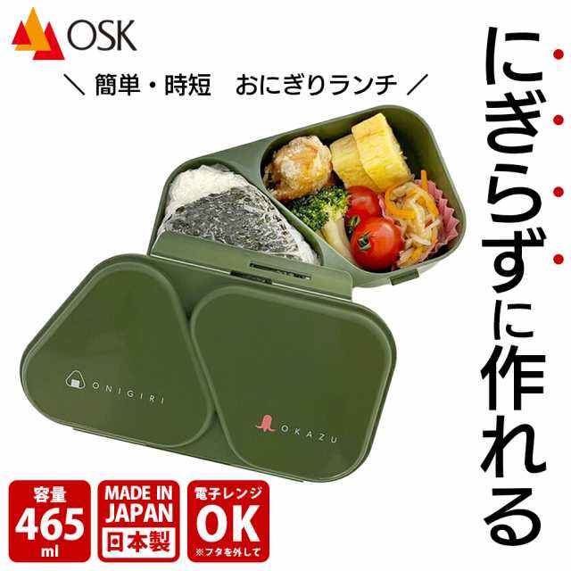 誠実】 OSK 弁当箱 おにぎりランチ にぎらず作れておかずも入るおにぎりケース カーキ