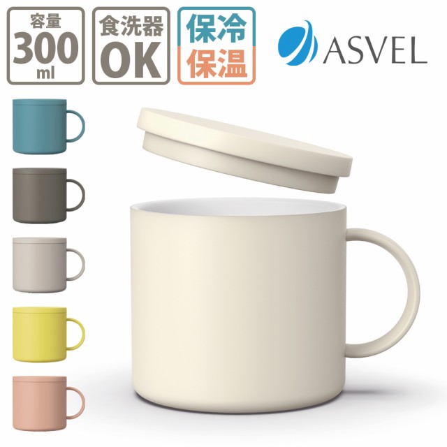 期間限定価格 アスベル 保温 マグカップ 300ml MG-F300 フタ付 期間限定価格 アスベル 保温 マグカップ 300ml MG-F300 フタ付