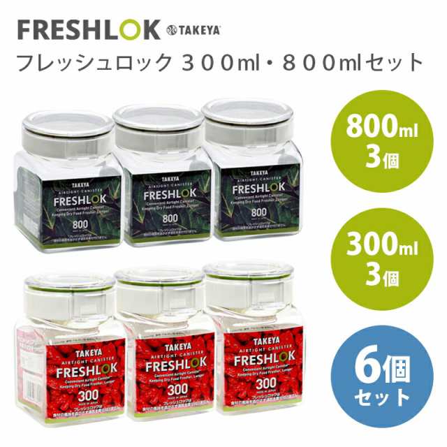 タケヤ化学工業 タケヤ フレッシュロック アソートセット【角型 300ml