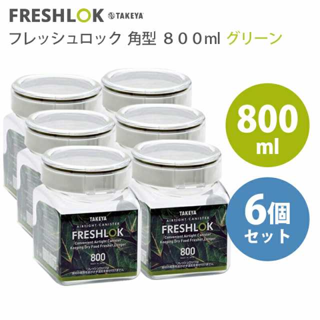 セット商品】タケヤ化学工業 フレッシュロック 角型 800ml 6点セット