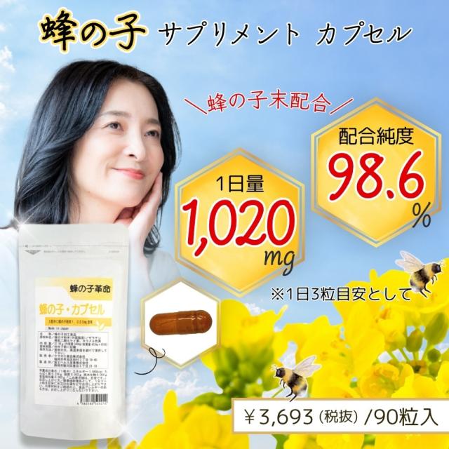 蜂の子 サプリ ｜お得な3個セット｜ 蜂の子革命 蜂の子98.6% 1020mg 蜂の子粉末カプセル 90粒 人気 ランキング 送料無料_1