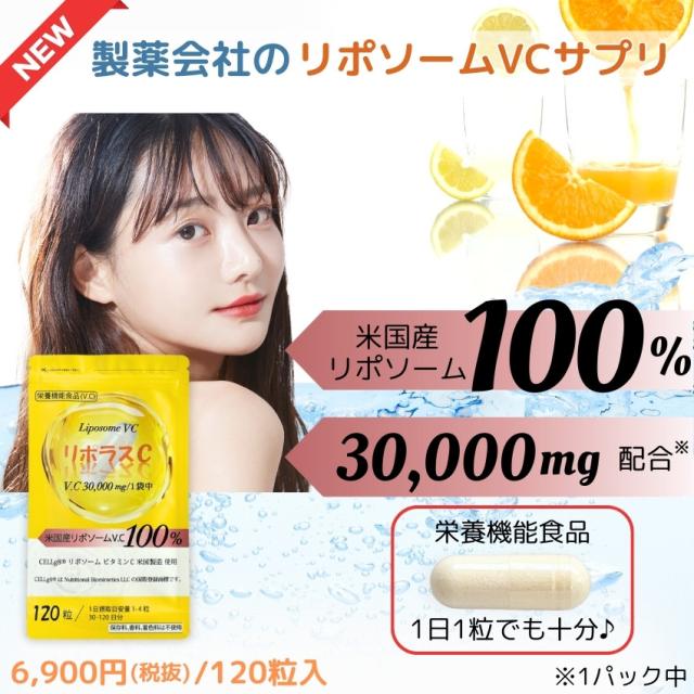 【リポソーム ビタミンC 100%】アメリカ製原料使用 30〜120日分×6個セット 30,000mg リポソーム ビタミンC D 高濃度 リポラスC カプセル サプリ_1