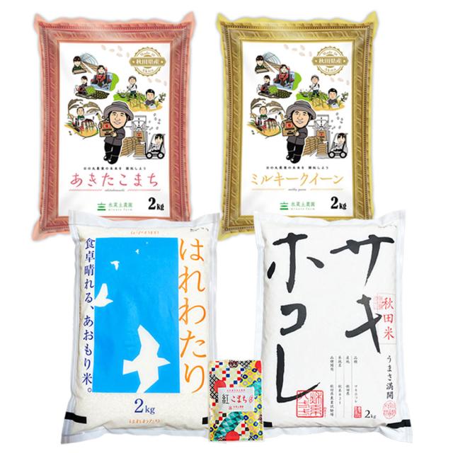 米 お米 2kg×4種 食べ比べ セット (あきたこまち ミルキークイーン サキホコレ はれわたり )  令和7年産 送料無料 / 古代米30g付き ts4s