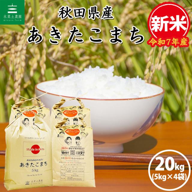 新米 令和7年産 米 お米 20kg (5kg×4袋) 秋田県産 新米 令和7年産 米 お米 20kg (5kg×4袋) 秋田県産