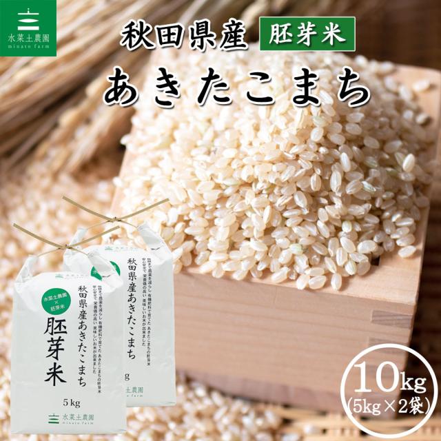 米 お米 胚芽米 10kg (5kg×2袋) 秋田県産 あきたこまち 令和7年産 古代米30g付き