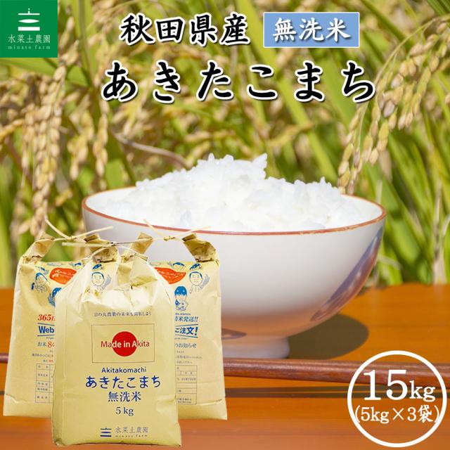 米 お米 あきたこまち 無洗米 15kg (5kg×3袋) 秋田県産 令和7年産 送料無料 / 選べるプレゼント付き akm15