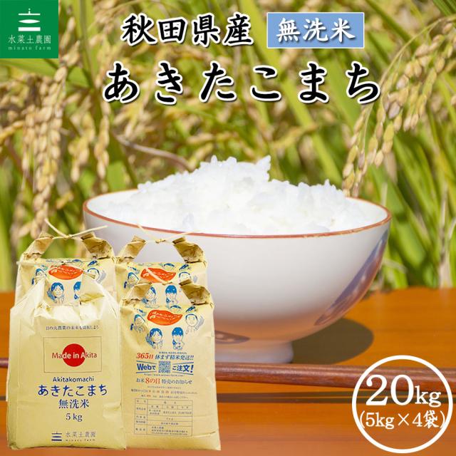 米 お米 あきたこまち 無洗米 20kg (5kg×4袋) 秋田県産 令和7年産 送料無料 / 選べるプレゼント付き akm20