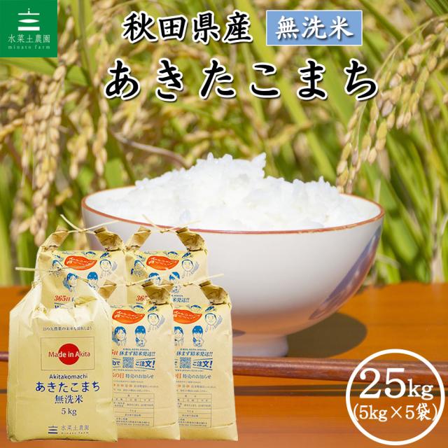 米 お米 あきたこまち 無洗米 25kg (5kg×5袋) 秋田県産 令和7年産 送料無料 / 選べるプレゼント付き akm25