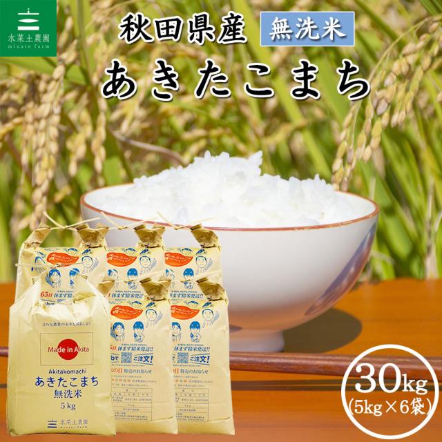 米 お米 あきたこまち 無洗米 30kg (5kg×6袋) 秋田県産 令和7年産 送料無料 / 選べるプレゼント付き akm30