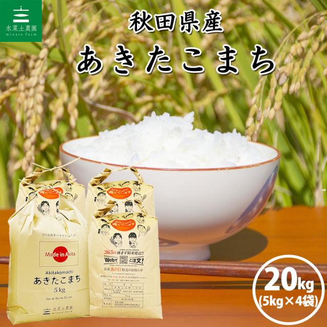 米 お米 あきたこまち 精米 20kg (5kg×4袋) 秋田県産 白米 令和7年産 送料無料 / 選べるプレゼント付き aks20