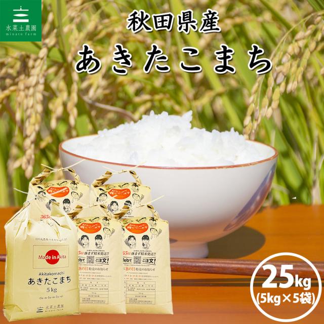 米 お米 あきたこまち 精米 25kg (5kg×5袋) 秋田県産 白米 令和7年産 送料無料 / 選べるプレゼント付き aks25
