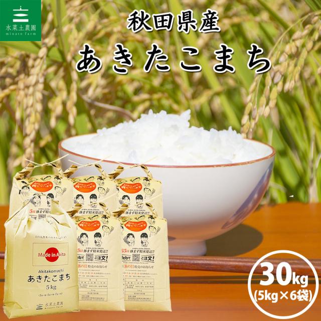 米 お米 あきたこまち 精米 30kg (5kg×6袋) 秋田県産 白米 令和7年産 送料無料 / 選べるプレゼント付き aks30