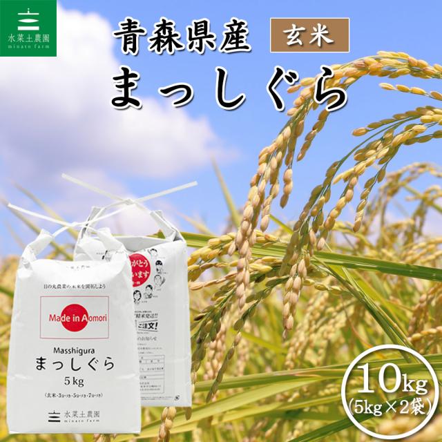 米 お米 まっしぐら 玄米 10kg (5kg×2袋) 青森県産 令和7年産 送料無料 / 古代米30g付き mgg10