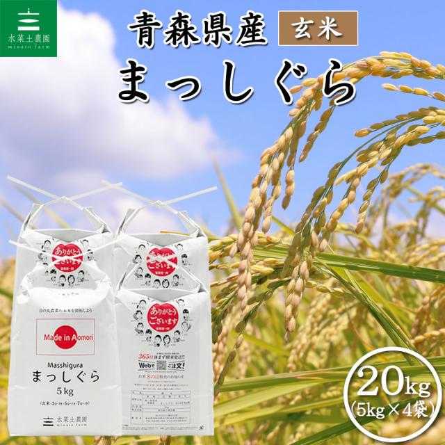 米 お米 まっしぐら 玄米 20kg (5kg×4袋) 青森県産 令和7年産 送料無料 / 古代米30g付き mgg20