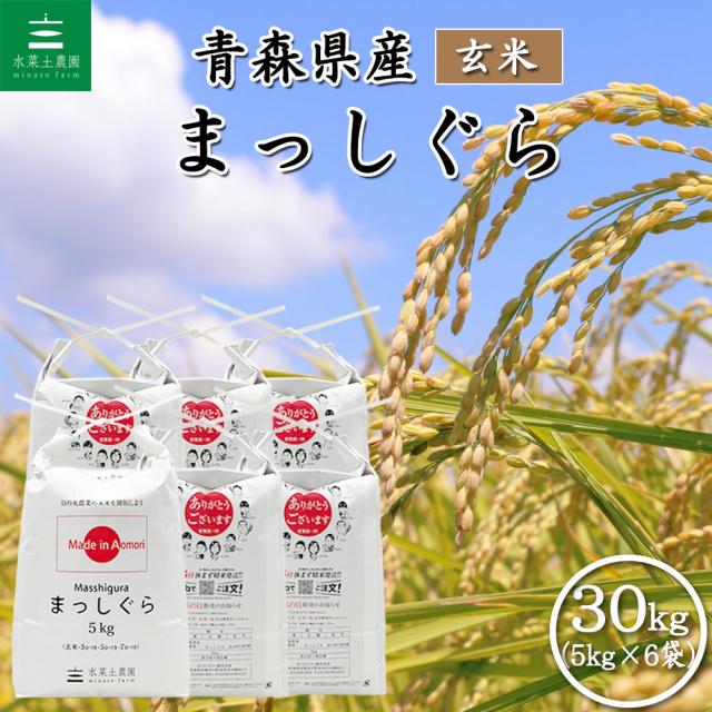 米 お米 まっしぐら 玄米 30kg (5kg×6袋) 青森県産 令和7年産 送料無料 / 古代米30g付き mgg30