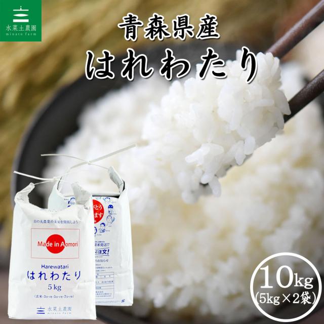 米 お米 はれわたり 精米 10kg (5kg×2袋) 青森県産 白米 令和7年産 送料無料/ 選べるプレゼント付き hw10