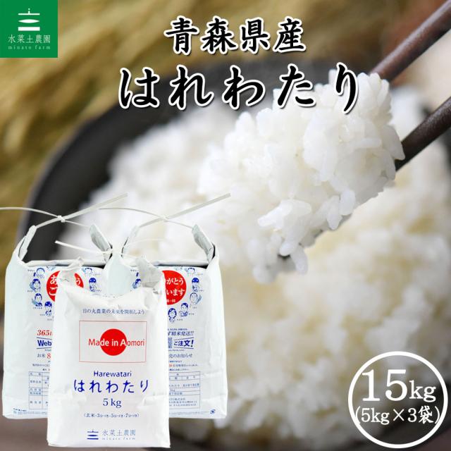 米 お米 はれわたり 精米 15kg (5kg×3袋) 青森県産 白米 令和7年産