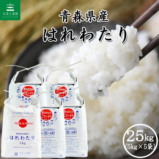 米 お米 はれわたり 精米 25kg (5kg×5袋) 青森県産 白米 令和7年産 送料無料/ 選べるプレゼント付き hw10