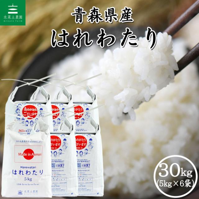 米 お米 はれわたり 精米 30kg (5kg×6袋) 青森県産 白米 令和7年産 送料無料/ 選べるプレゼント付き hw10
