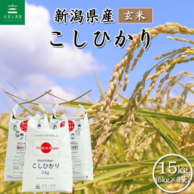 米 お米 こしひかり 玄米 15kg (5kg×3袋) 新潟県産 令和7年産 送料無料 / 古代米30g付き khg15