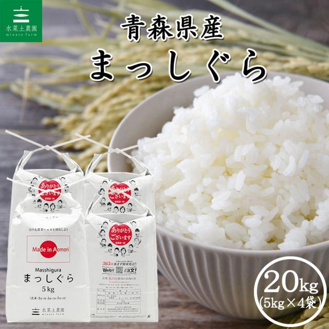 米 お米 まっしぐら 精米 20kg (5kg×4袋) 青森県産 白米 令和7年産 送料無料 / 古代米30g付き mgs20