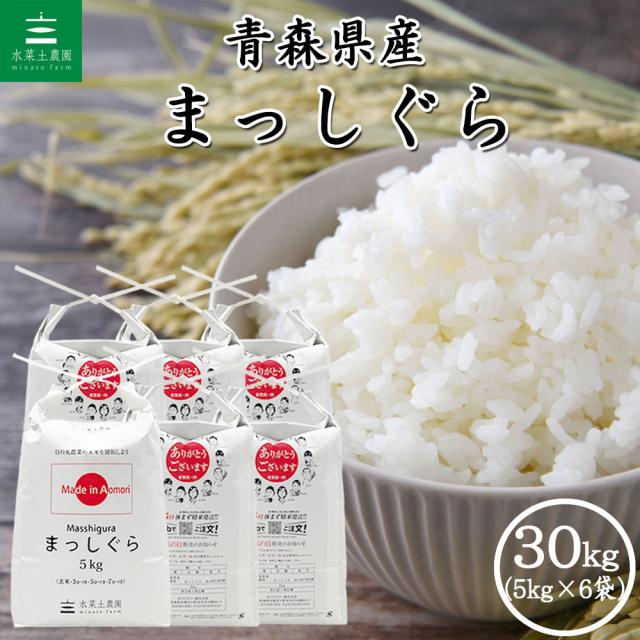 米 お米 まっしぐら 精米 30kg (5kg×6袋) 青森県産 白米 令和7年産 送料無料 / 古代米30g付き mgs30