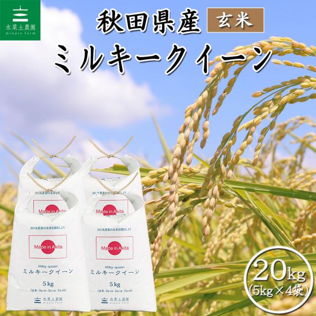 米 お米 ミルキークイーン 玄米 20kg (5kg×4袋) 秋田県産 令和7年産 送料無料 / 古代米30g付き mkg20 11,886円