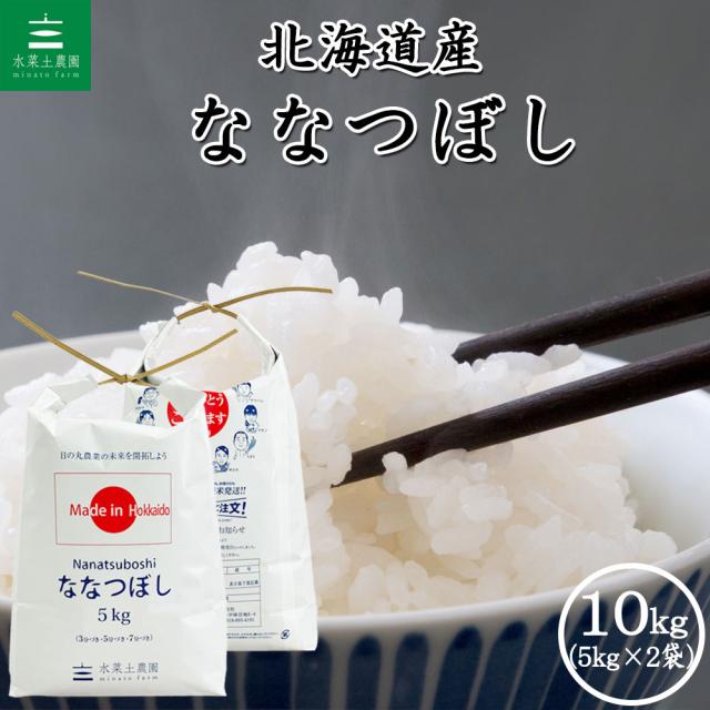 米 お米 ななつぼし 精米 10kg (5kg×2袋) 白米 北海道産 令和7年産 送料無料 / 選べるプレゼント付き nbs10
