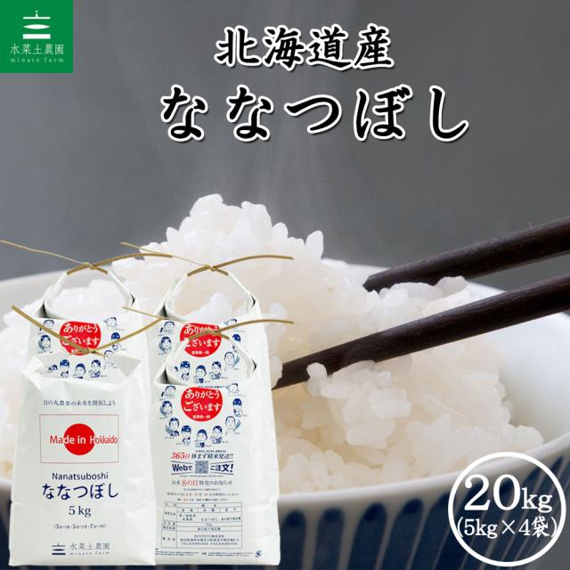米 お米 ななつぼし 精米 20kg (5kg×4袋) 白米 北海道産 令和7年産 送料無料 / 選べるプレゼント付き nbs20
