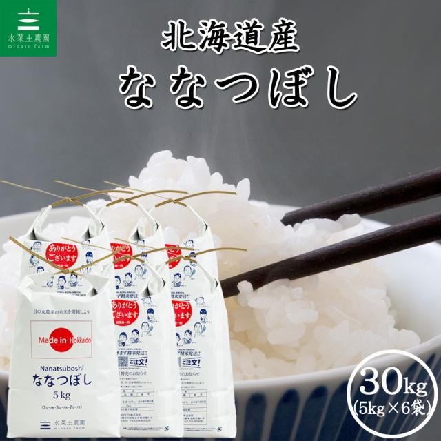 米 お米 ななつぼし 精米 30kg (5kg×6袋) 白米 北海道産 令和7年産 送料無料 / 選べるプレゼント付き nbs30