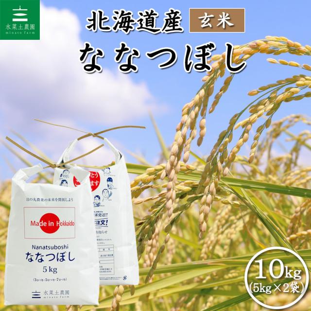 米 お米 玄米 ななつぼし 10kg (5kg×2袋) 北海道産 令和7年産 送料無料 / 古代米30g付き nbg10
