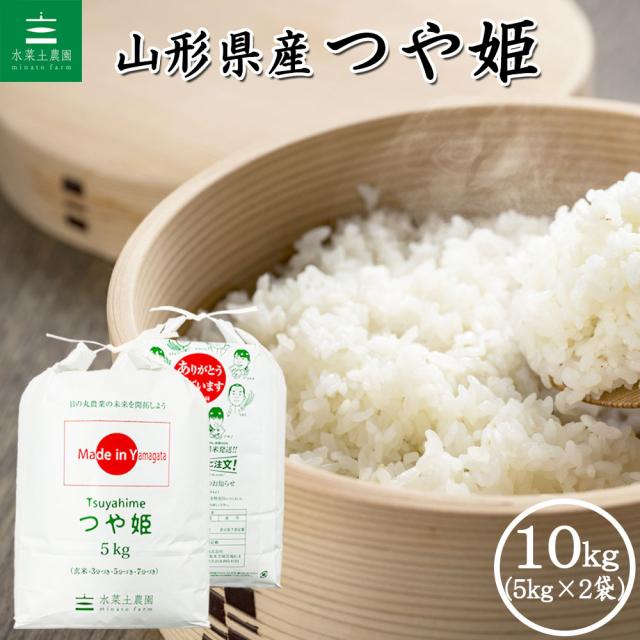 米 お米 つや姫 精米 10kg (5kg×2袋) 白米 山形県産 令